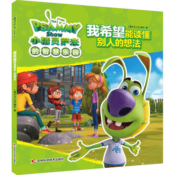 【官方正版】 小精灵萨米的智慧乐园 我希望能读懂别人的想法(提升孩子想象.. 9787557872366 [爱尔兰]DQ娱乐 吉林科学技术出版社
