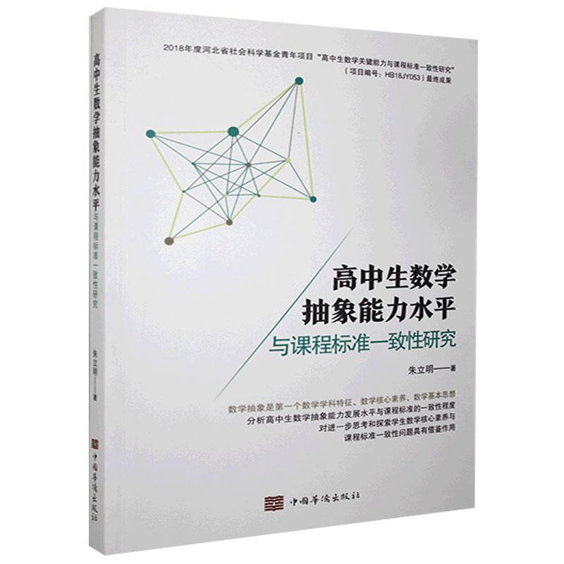 【官方正版】 高中生数学抽象能力水平与课程标准一致性研究 9787511383570 朱立明著 中国华侨出版社