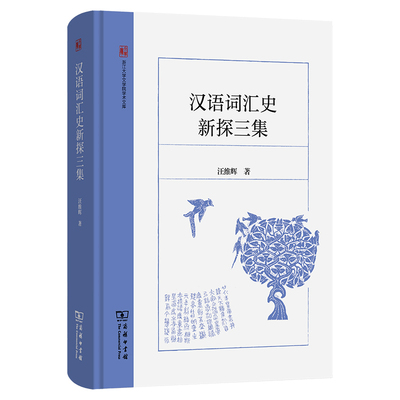 [正版新书]库房现货直发 汉语词汇史新探三集 9787100259774 汪维辉著 商务印书馆 外语/语言文字/实用英语/教材