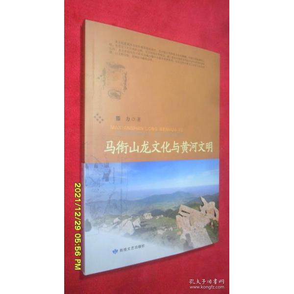 【官方正版】 马衔山龙文化与黄河研究 9787546819570 滕力 敦煌文艺出版社