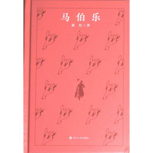 【官方正版】 马伯乐 萧红著 四川人民出版社 9787220130311