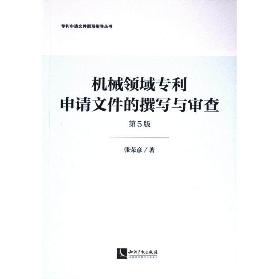 【官方正版】 机械领域专利申请文件的撰写与审查 9787513092029 张荣彦著 知识产权出版社