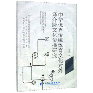官方正版 电子科技大学出版 中华优秀传统体育文化对外译介跨文化传播研究 刘卫华著 社 9787564774400