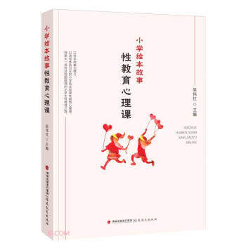 【官方正版】 小学绘本故事性教育心理课 吴伟红主编 福建教育出版社 9787533491314