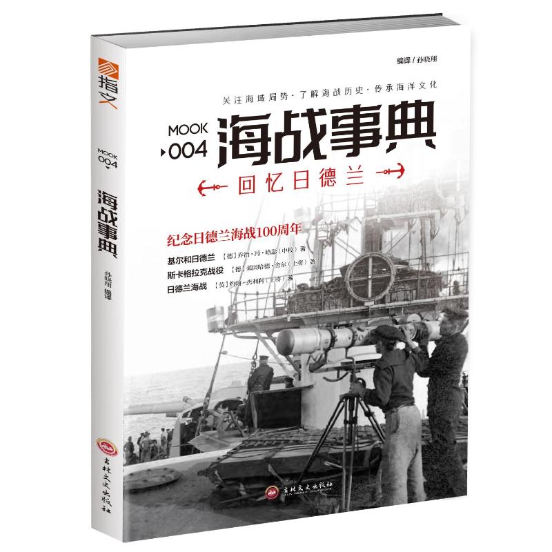 【官方正版】 《海战事典004：回忆日德兰》 9787547231791 【德】乔治· 冯· 哈瑟 【德】莱因哈德· 舍尔 【英】约翰· 杰利科