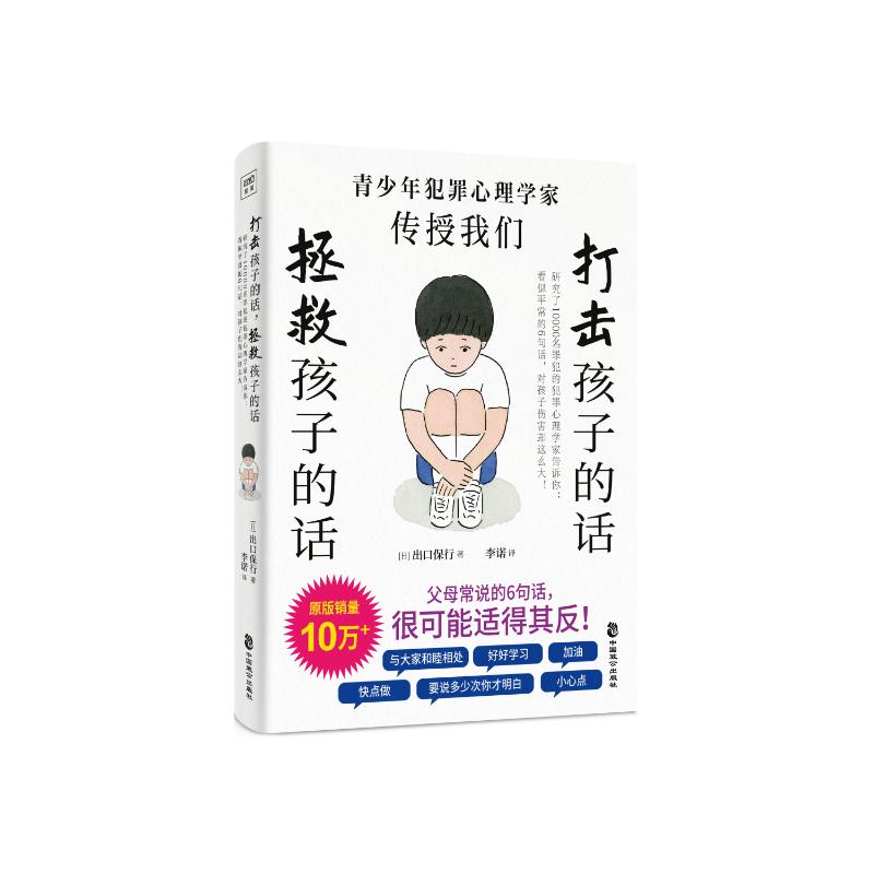 【官方正版】 打击孩子的话,拯救孩子的话#cln#研究了 10000名罪犯的犯罪心理学家告诉你#cln#看似平常的6句话,对孩子伤害却这么