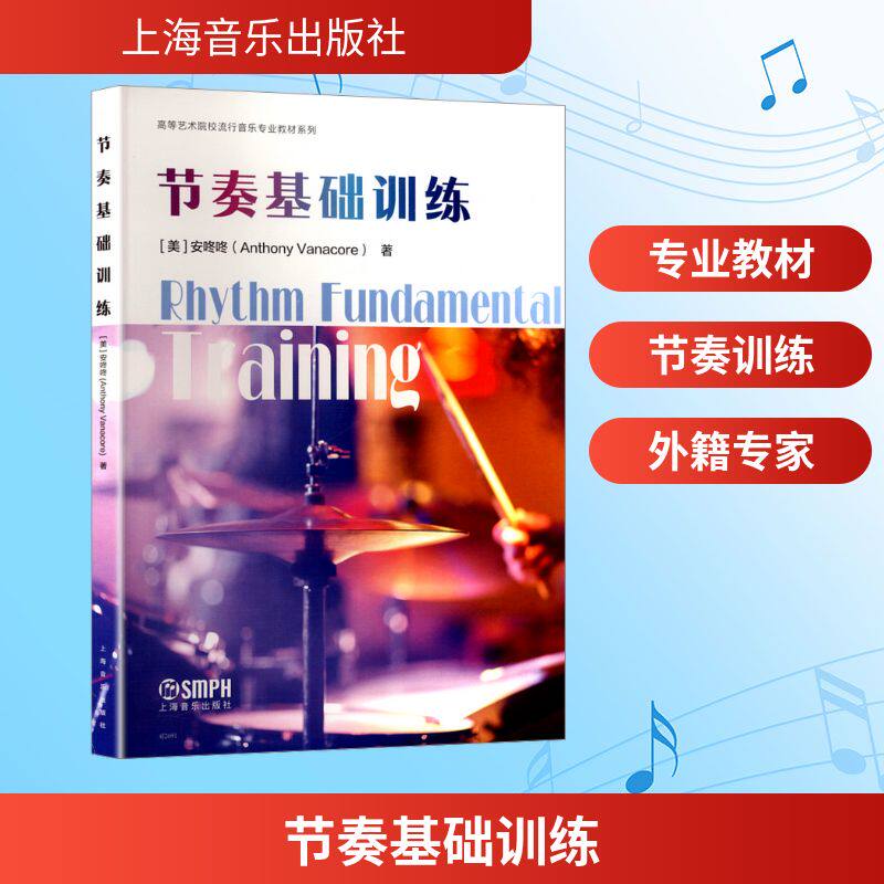 【官方正版】 节奏基础训练 (美) 安咚咚著 上海音乐出版社 9787552329230