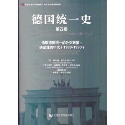 【官方正版】 德国统一史套装 9787509774557 (德) 维尔讷·魏登菲尔德主笔 社会科学文献出版社