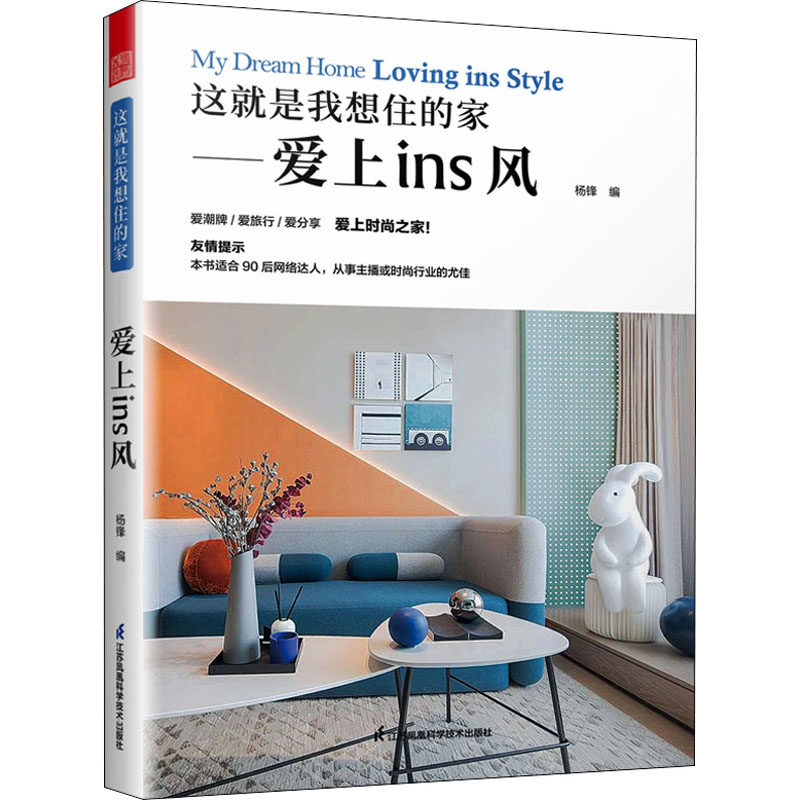 【官方正版】 这就是我想住的家 9787571304423 杨锋, 编 江苏凤凰科学技术出版社