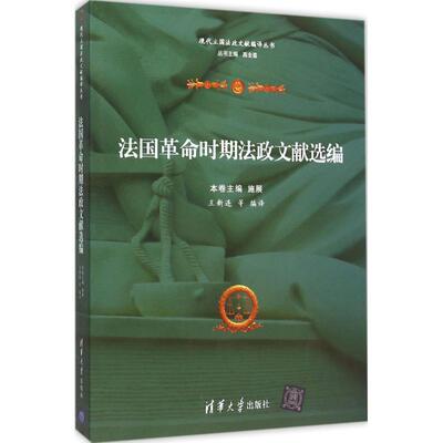 【官方正版】 法国革命时期法政文献选编 9787302409052 本卷主编施展 清华大学出版社
