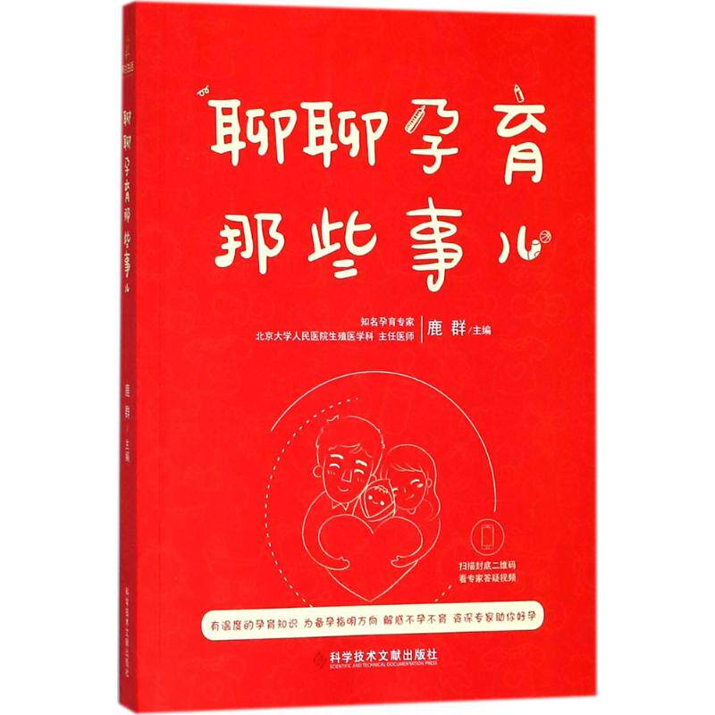 【官方正版】 聊聊孕育那些事儿 9787518932429 鹿群主编 科学技术文献出版社
