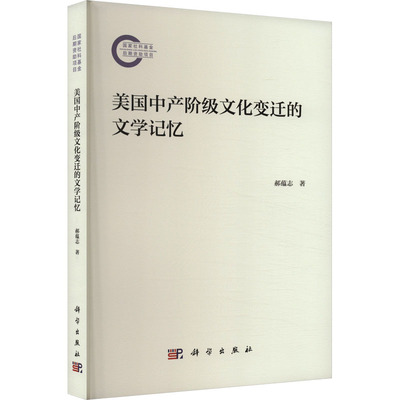 【官方正版】 美国中产阶级文化变迁的文学记忆 9787030771605 郝蕴志著 科学出版社