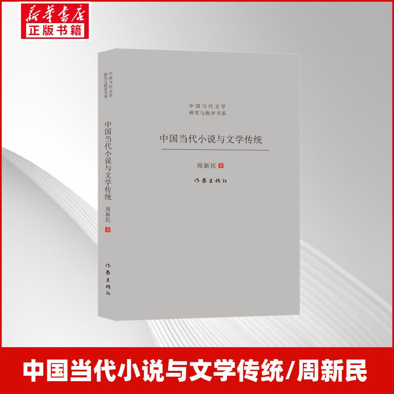 【官方正版】 中国当代小说与文学传统 周新民著 作家出版社 9787521237900