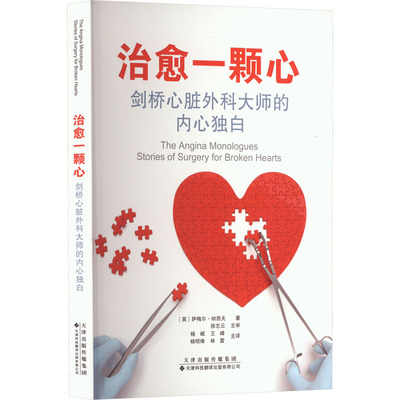 【官方正版】 治愈一颗心 9787543342460 (英) 萨梅尔·纳西夫著 天津科技翻译出版有限公司