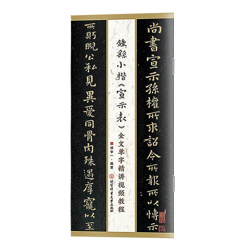 【官方正版】 钟繇小楷《宣示表》全文单字精讲视频教程 胡中一编著 北京体育大学出版社 9787564443771