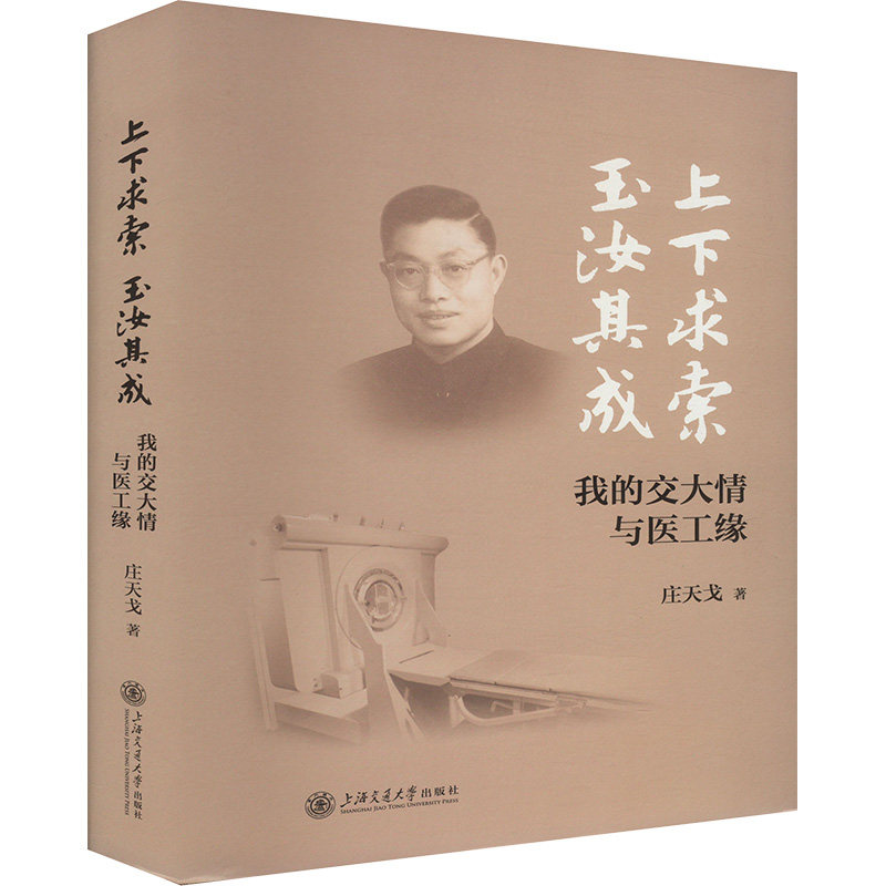 【官方正版】 上下求索,玉汝其成??我的交大情与医工缘 9787313318329 庄天戈 上海交通大学出版社