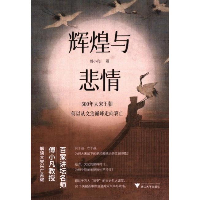 【官方正版】 辉煌与悲情#cln#300年大宋王朝何以从文治巅峰走向衰亡) 9787308243605 傅小凡 浙江大学出版社