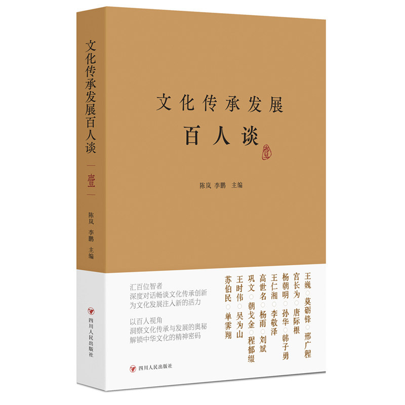 【官方正版】 文化传承发展百人谈 9787220136702 陈岚, 李鹏主编 四川人民出版社