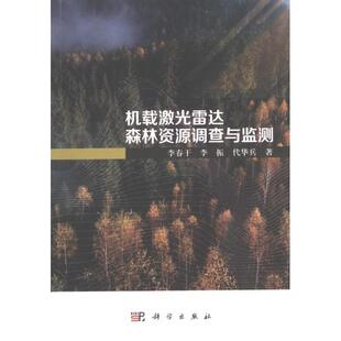 9787030751270 李春干 李振 科学出版 机载激光雷达森林资源调查与监测 代华兵著 社 官方正版