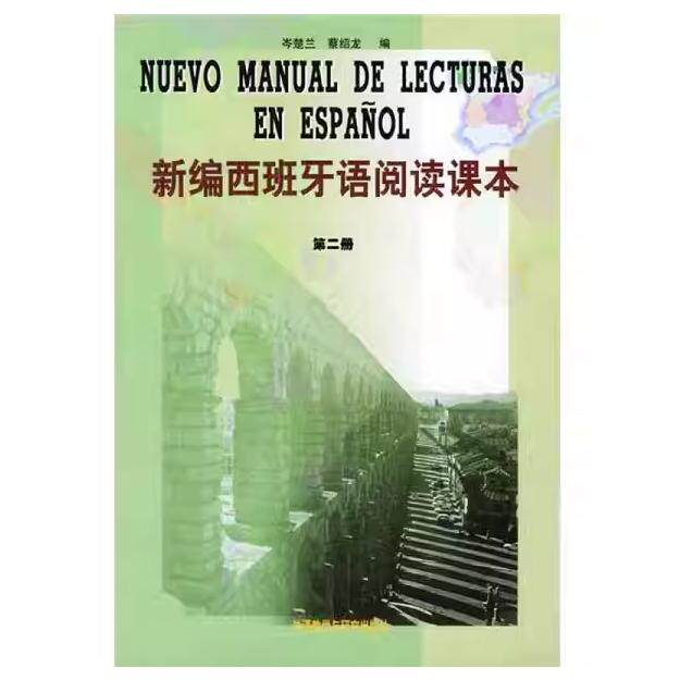 【官方正版】 新编西班牙语阅读课本 9787560018652 岑楚兰, 蔡绍龙编 外语教学与研究出版社