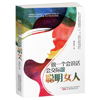 【官方正版】 做一个会说话 会交际的聪明女人 曲家琰著 万卷出版公司 9787547057162