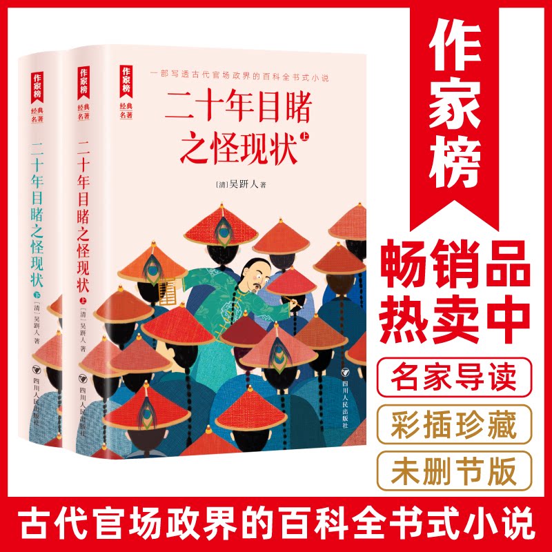 【官方正版】 二十年目睹之怪现状 (清) 吴趼人著 四川人民出版社 9787220138829