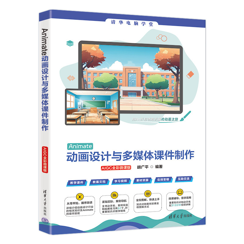 【官方正版】 Animate动画设计与多媒体课件制作 胡广平编著 清华大学出版社 9787302682813