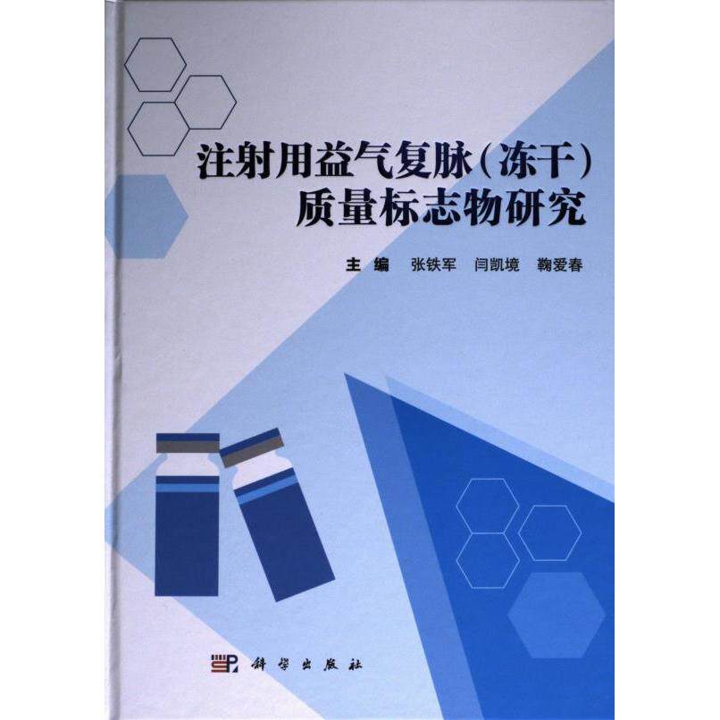 【官方正版】 注射用益气复脉 (冻干) 质量标志物研究 9787030766571 主编张铁军, 闫凯境, 鞠爱春 科学出版社