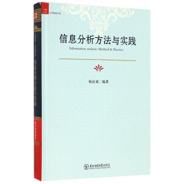 【官方正版】 信息分析方法与实践 9787568124874 杨良斌 编著 东北师范大学出版社