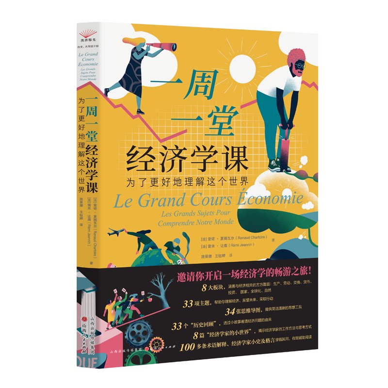 【官方正版】 一周一堂经济学课:为了更好地理解这个世界 9787203133209 (法)雷诺·夏图瓦尔,雷米·让南 山西人民出版社