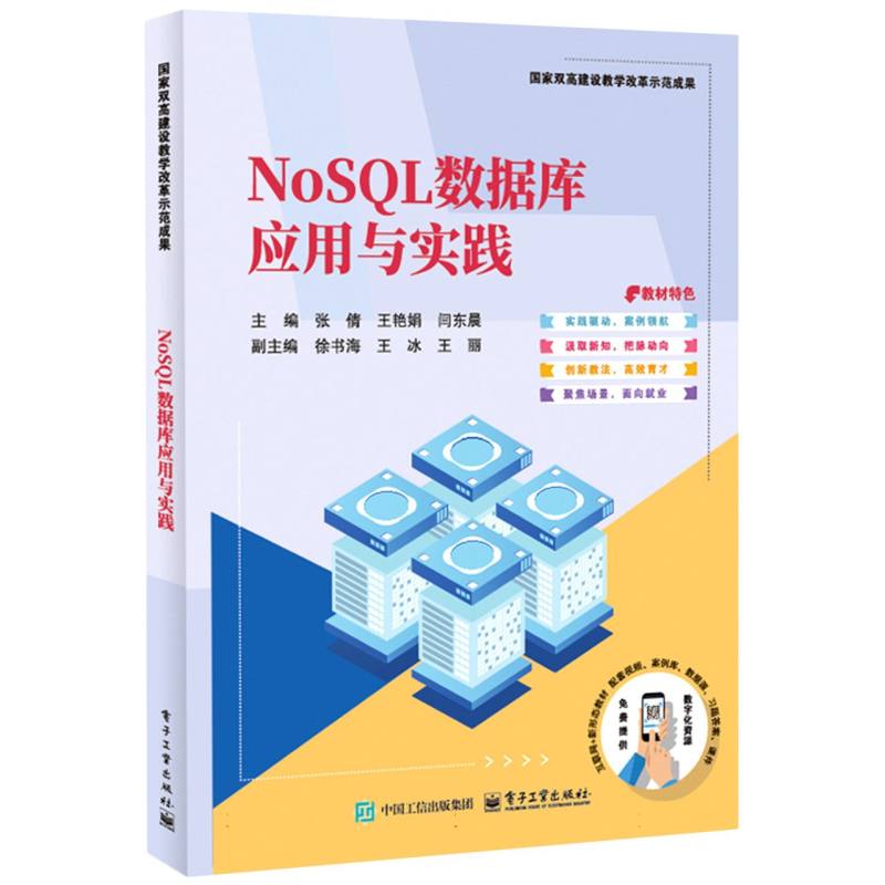 【正版】 NoSQL数据库应用与实践 9787121501395 张倩, 王艳娟, 闫东晨主编 电子工业出版社