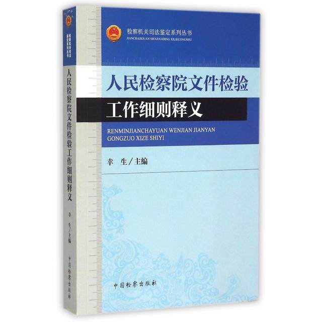 【官方正版】 人民检察院文件检验工作细则释义 9787510212802 幸生 中国检察出版社