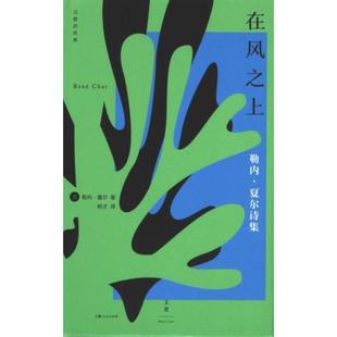【官方正版】 在风之上 9787208190085 (法) 勒内·夏尔著 上海人民出版社