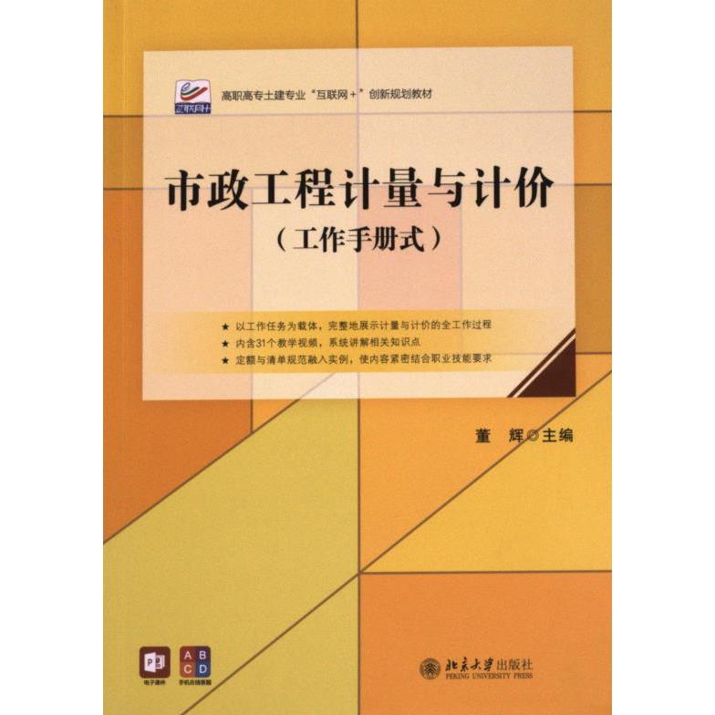 【官方正版】 市政工程计量与计价 9787301342220 主编董辉 北京大学出版社