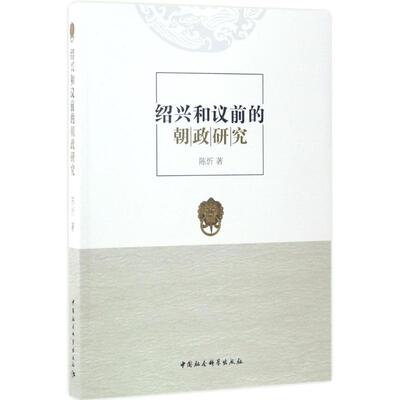 【官方正版】 绍兴和议前的朝政研究 9787516199503 陈忻著 中国社会科学出版社