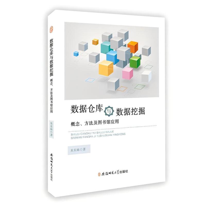 【官方正版】 数据仓库与数据挖掘概念、方法及图书馆应用 9787567630222 朱东妹著 安徽师范大学出版社