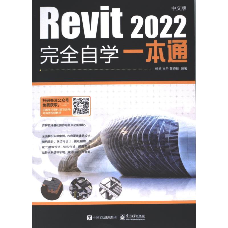 【官方正版】 Revit 2022中文版完全自学一本通 9787121448072 韩笑, 文丹, 黄晓瑜编著 电子工业出版社