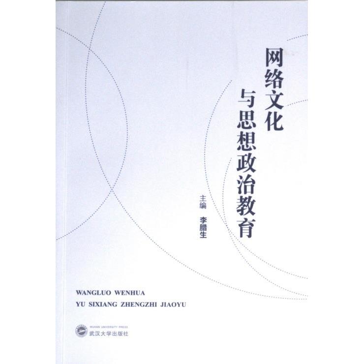 【官方正版】 网络文化与思想政治教育 9787307235311 李腊生, 主编 武汉大学出版社