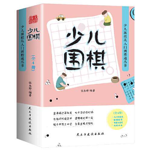 【官方正版】 少儿围棋快速入门与技巧(套装) 9787513935500 张永婷编著 民主与建设出版社