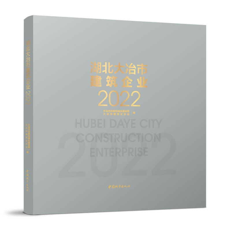 【官方正版】 湖北大冶市建筑企业2022 9787507434910 大冶市建筑业协会,大冶市住房和城乡建设局 中国建筑工业出版社