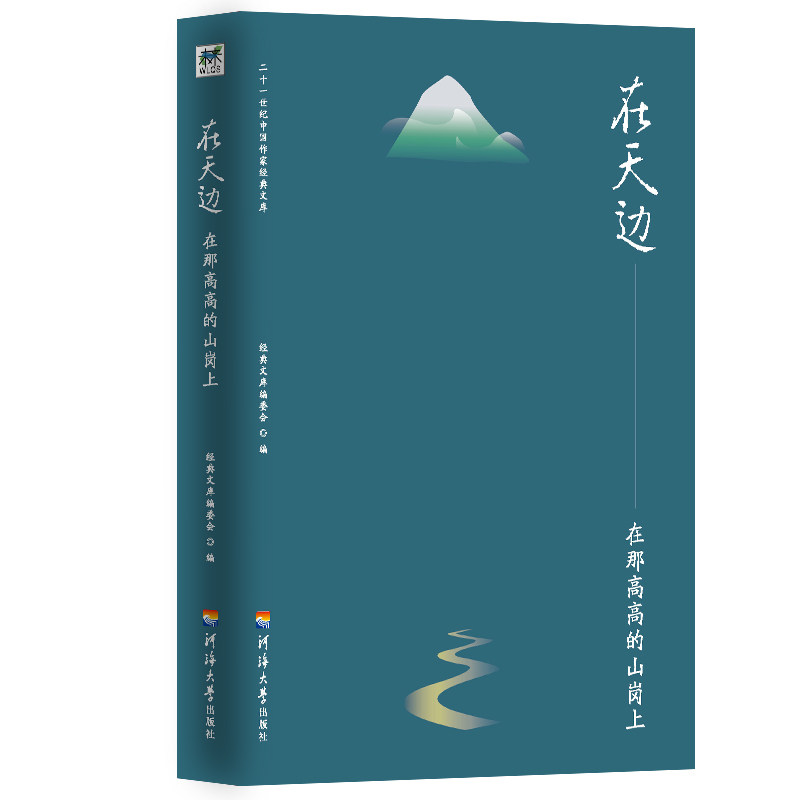 【官方正版】 在天边.在那高高的山岗上 9787563059690 经典文库编委会, 编 河海大学出版社