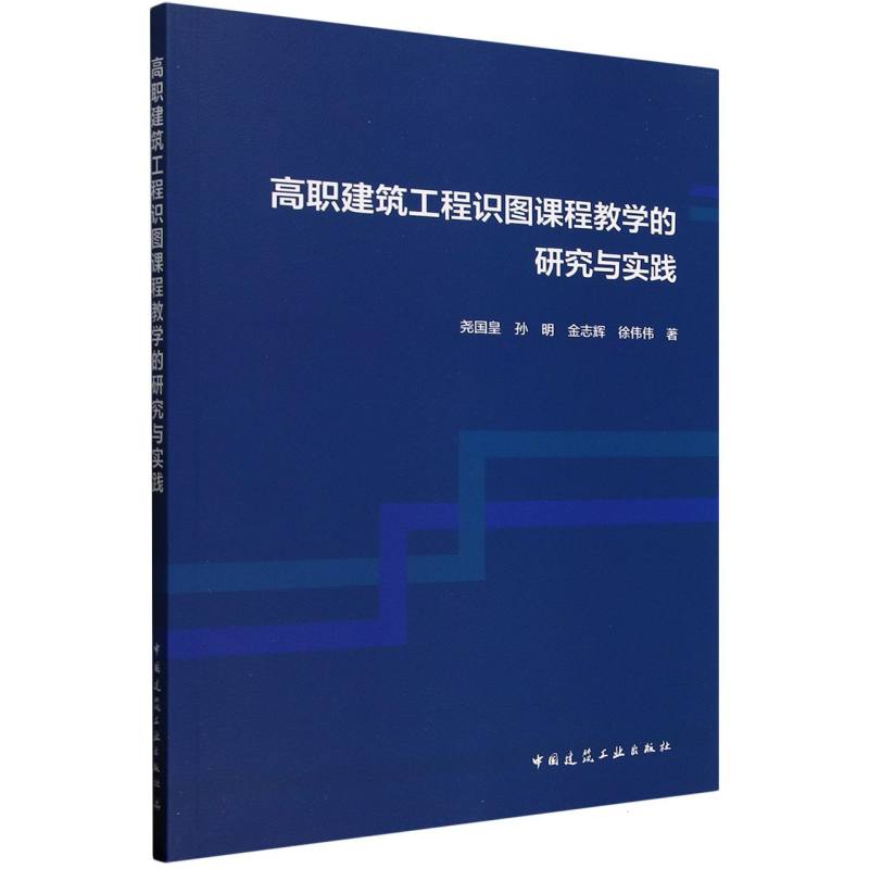 【官方正版】 高职建筑工程识图课程教学的研究与实践 9787112309818 尧国皇 孙明 金志辉 徐伟伟 著 中国建筑工业出版社
