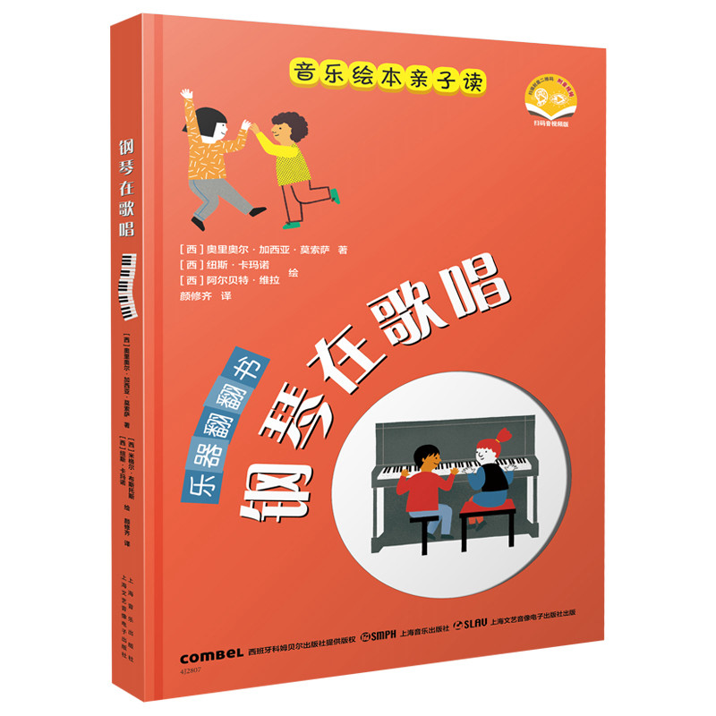 【官方正版】 钢琴在歌唱 (西) 奥利奥·加西亚·莫索萨著 上海音乐出版社 9787552330700