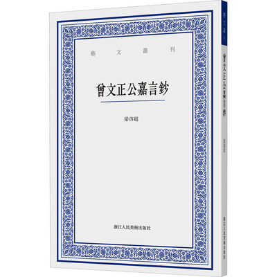 【官方正版】 曾文正公嘉言鈔 9787575102780 梁啟超輯 浙江人民美术出版社