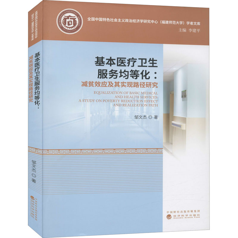 【官方正版】 基本医疗卫生服务均等化 9787521820324 邹文杰著 经济科学出版社