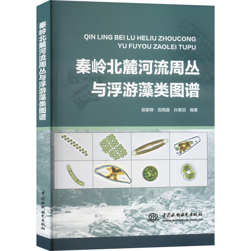 【官方正版】 秦岭北麓河流周丛与浮游藻类图谱 9787522618456 郭家骅 田雨露 孙昊田 编著 无 译 中国水利水电出版社