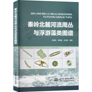 【官方正版】 秦岭北麓河流周丛与浮游藻类图谱 9787522618456 郭家骅 田雨露 孙昊田 编著 无 译 中国水利水电出版社