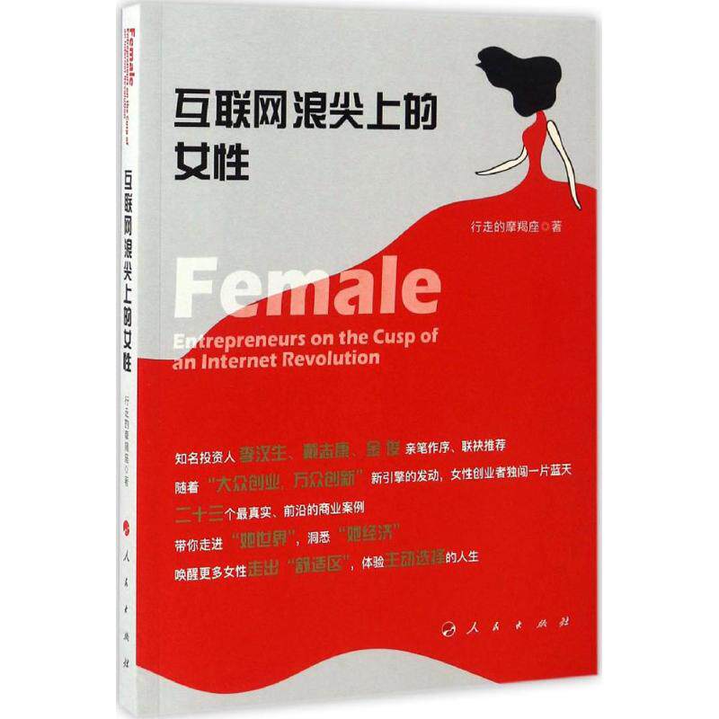 【官方正版】 互联网浪尖上的女性 行走的摩羯座著 人民出版社 9787010172842