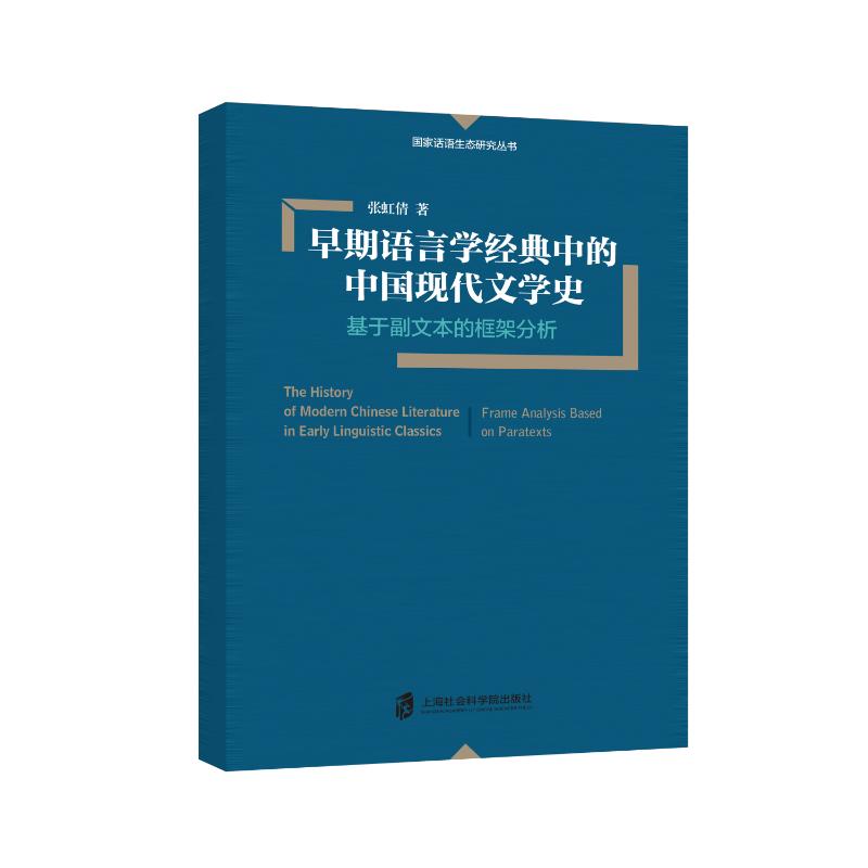 【官方正版】 早期语言学经典中的中国现代文学史:基于副文本的框架分析 9787552041897 张虹倩 上海社会科学院出版社
