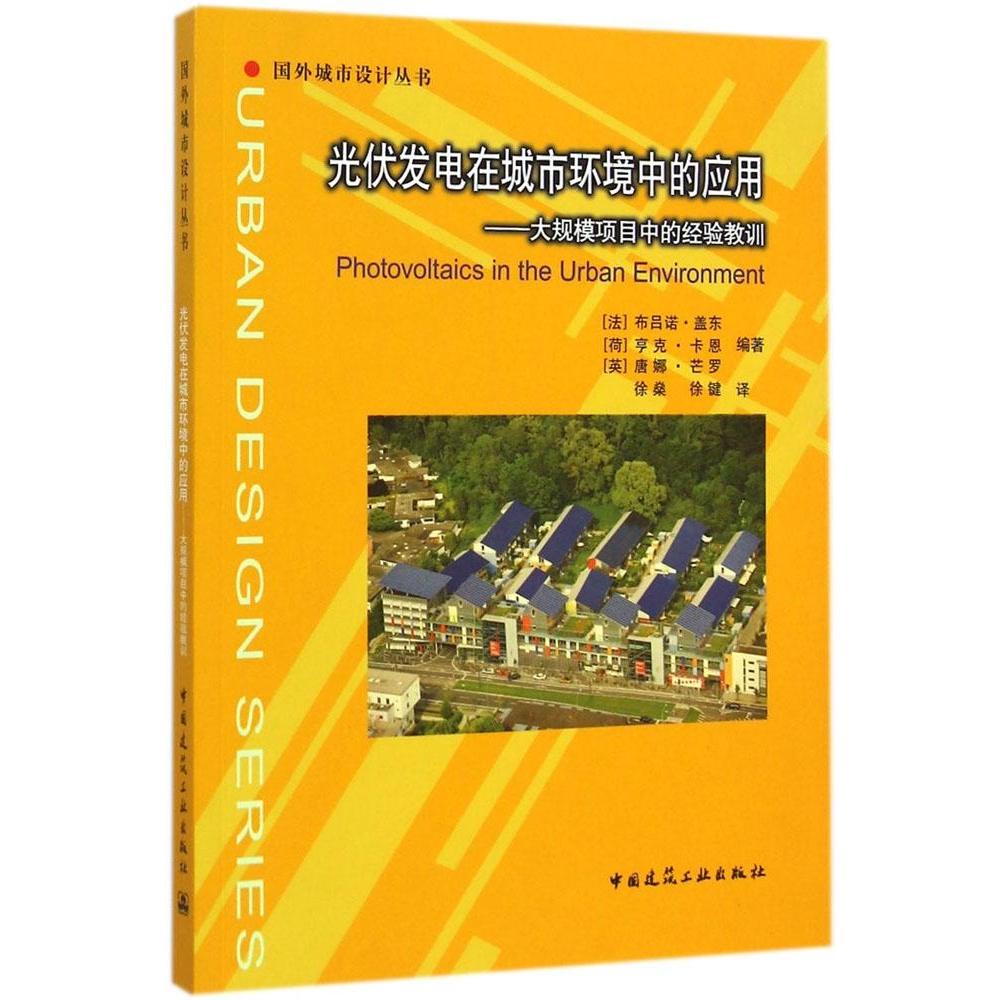 【官方正版】 光伏发电在城市环境中的应用 9787112166572 (法) 布吕诺·盖东, (荷) 亨克·卡恩, (英) 唐娜·芒罗编著